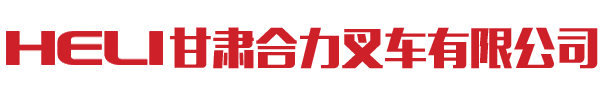 蘭州合力叉車(chē)